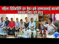 Download Lagu महिला दिदिबहिनि हरु मेयर हर्क साम्पाङलाई बाटको समस्या लिएर पुगे भेट्नु