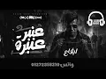 درامز مهرجان عصام صاصا عنبر عنبره - توزيع كيمو الديب