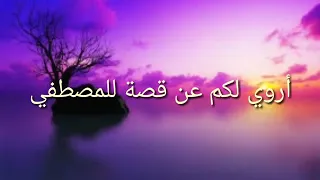 انشوده اروي لكم عن قصه للمصطفى مع انيميشن Wthi Enghlash 