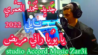 محمد العمري اغنية يا بويا راني مريض نايلي 2022 دار الزينة عداوني TIK TOK 