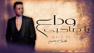 طارق الشيخ وداع يا صاحبى Tarek El Sheikh Wda3 Ya Sa7by Official Lyrics Video 2025  طارق الشيخ وداع يا صاحبى Tarek El Sheikh Wda3 Ya Sa7by Official Lyrics Video 2025