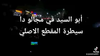 أبو السيد في مجالو دا سيطرة    اجمد مهرجانات      كان اساسا جبان لما معرفش يكون شبهي دندنها