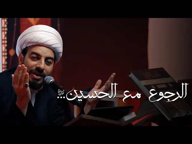 ⁣الرجوع مع الحسين  (ع) | خطوات نحو الحسين ع | سماحة الشيخ مهتدى المرهون