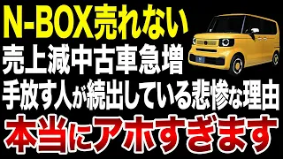 ホンダN-BOXが全く売れない...軽自動車の王者が下落してしまった悲惨な理由【ゆっくり解説】