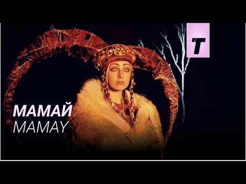 Мамай / Mamay