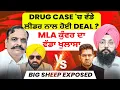 Download Lagu Drug Case 'ਚ ਵੱਡੇ ਲੀਡਰ ਨਾਲ ਹੋਈ ਸੀ Deal ? | MLA ਕੁੰਵਰ ਦਾ ਵੱਡਾ ਖੁਲਾਸਾ | BiG Sheep Exposed