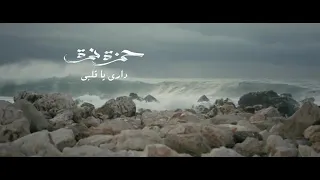 تحميل أغنية دارى يا قلبي بالفيديو كاملة دندنها
