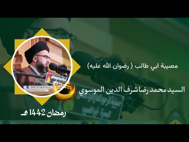 ⁣مصيبة ابي طالب عليه السلام -  السيد محمد رضا شرف الدين الموسوي - ليلة 10 من رمضان 1442 هجري