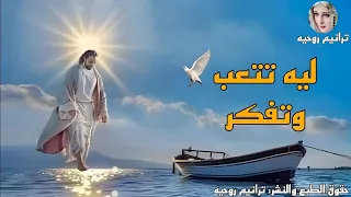 ترنيمة ليه تتعب وتفكر 