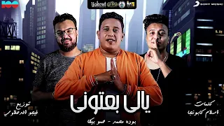 مهرجان يالي بعتوني   حمو بيكا و بودة محمد   توزيع فيجو الدخلاوي   ١٠٠نسخة دندنها