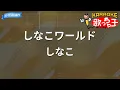 【カラオケ】しなこワールド / しなこ