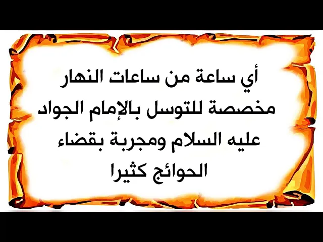 ⁣أي ساعة من ساعات النهار مخصصة للتوسل بالإمام الجواد عليه السلام ويشفع لك بقضاء حاجتك ومجرب كثيرا