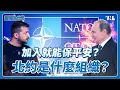 Download Lagu 北約成為俄羅斯入侵烏克蘭理由，它到底是多重要的組織？｜國際為什麼EP9