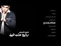 محمود العسيلى - سلام يا بلدي |Mahmoud El Esseily - Salam ya Balady