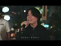 『世界が終わりました』 acoustic ver. 優里 × 朝倉未来