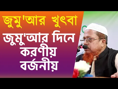 জুমু'আর দিনে করণীয় বর্জনীয়