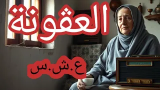 حكاية العقونة 