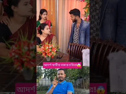 আদর্শ স্বামী কাকে বলে? 😱 #shorts