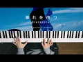 Download Lagu 霽れを待つ - Orangestar (Piano Cover) / 深根