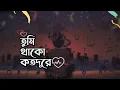 তুমি থাকো বহুদূরে || Tumi Thako Bohudure ||  Song Lyrics In Bengali #lyrics #newsong
