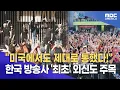 Download Lagu ‘K-게릴라' 제대로 통했다...“깜짝 등장에 난리난 미국”초흥분 