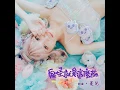 鬼怪就是這麼萌 - 菱兒