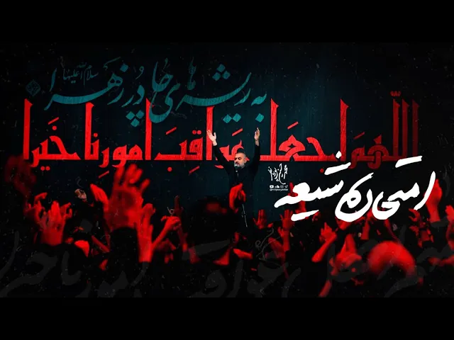 محمدحسین پویانفر - امتحان شیعه | Mohammad Hussein Pouyanfar