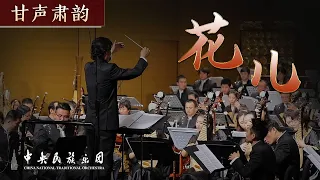 Download Chinese Orchestral Music: 《花儿》 | China National Traditional Orchestra MP3