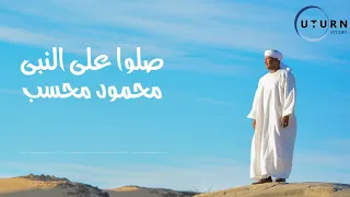 محسب صلوا علي النبي 