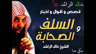 خالد الراشد محاضرات قصص السلف والصحابة Khalad Arached 