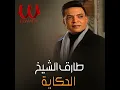 El 7ekaya - الحكاية - Tarek El Sheikh