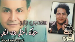 سعدون جابر حبك أحلى من المي 