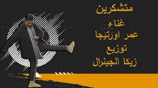 مهرجان متشكرين   غناء   عمر الكروان   توزيع   زيكا الجينرال   اجدد مهرجانات      دندنها