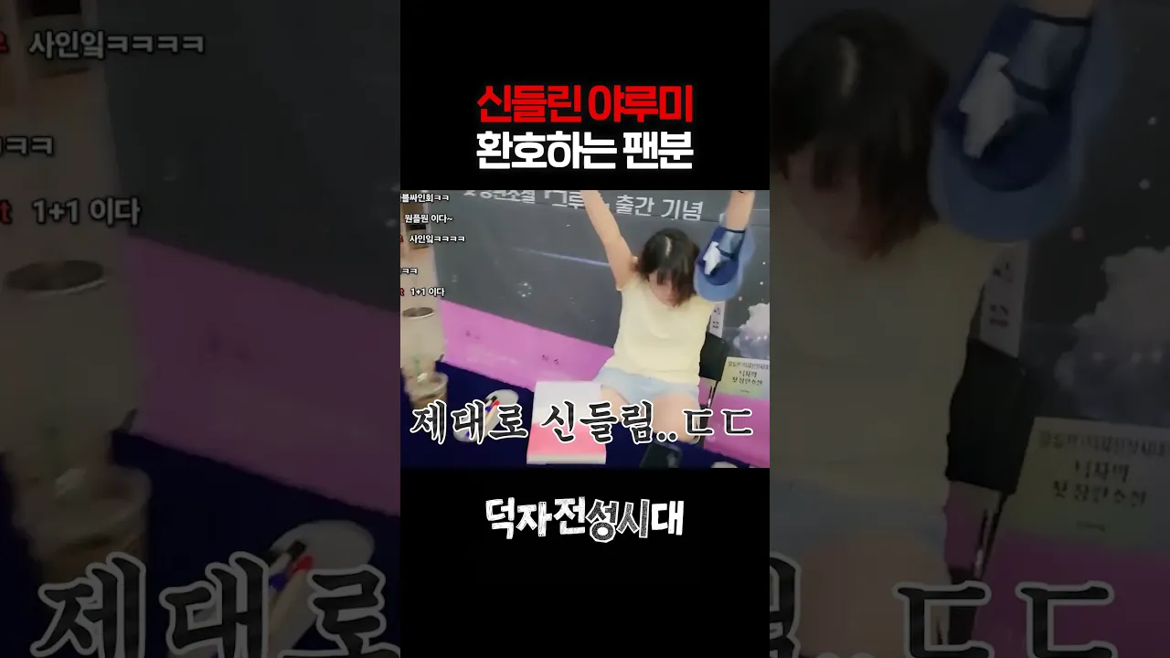 신들린 야루미 웃겨죽는 덕자