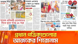 প্রধান পত্রিকাগুলোর আজকের শিরোনাম। ১০.১০.২০২৬