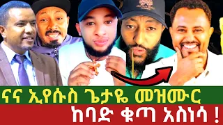 ናና ኢየሱስ ጌታዬ መዝሙር ከባድ ቁጣ አስነሳ ፓስተር ትዝታው ሳሙኤል Pastor Tizitaw Samuel ጊዜው ሚዲያ ETHIOPIA 