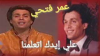 عمر فتحي في أغنية نادرة علي ايدك 