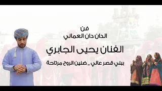 الفنان يحيى الجابري ببني قصر عالي ضنين الروح مرتاحه فن الدان دان العماني 