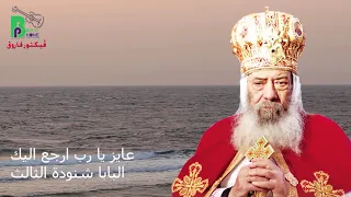 Pope Shenouda III Aiez Ya Rab عايز يارب ارجع اليك البابا شنودة الثالث بخلفية موسيقية  Pope Shenouda III Aiez Ya Rab عايز يارب ارجع اليك البابا شنودة الثالث بخلفية موسيقية