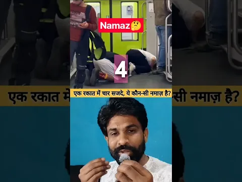 Ek Rakat Mein 4 Sajde? ππ± #Shorts #IslamicShorts