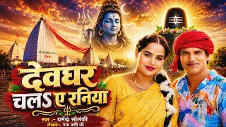 देवघर चल ए रनिया - धर्मेंद्र सोलंकी कांवड़ गीत | Solanki Samajwadi | HD Video | Bhakti Ras | सावन