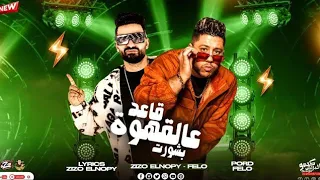 تريند الشارع مهرجان قاعد عالقهوة بشورت اسم يساوي مجال فيلو زيزو النوبي توزيع فيلو 2024 