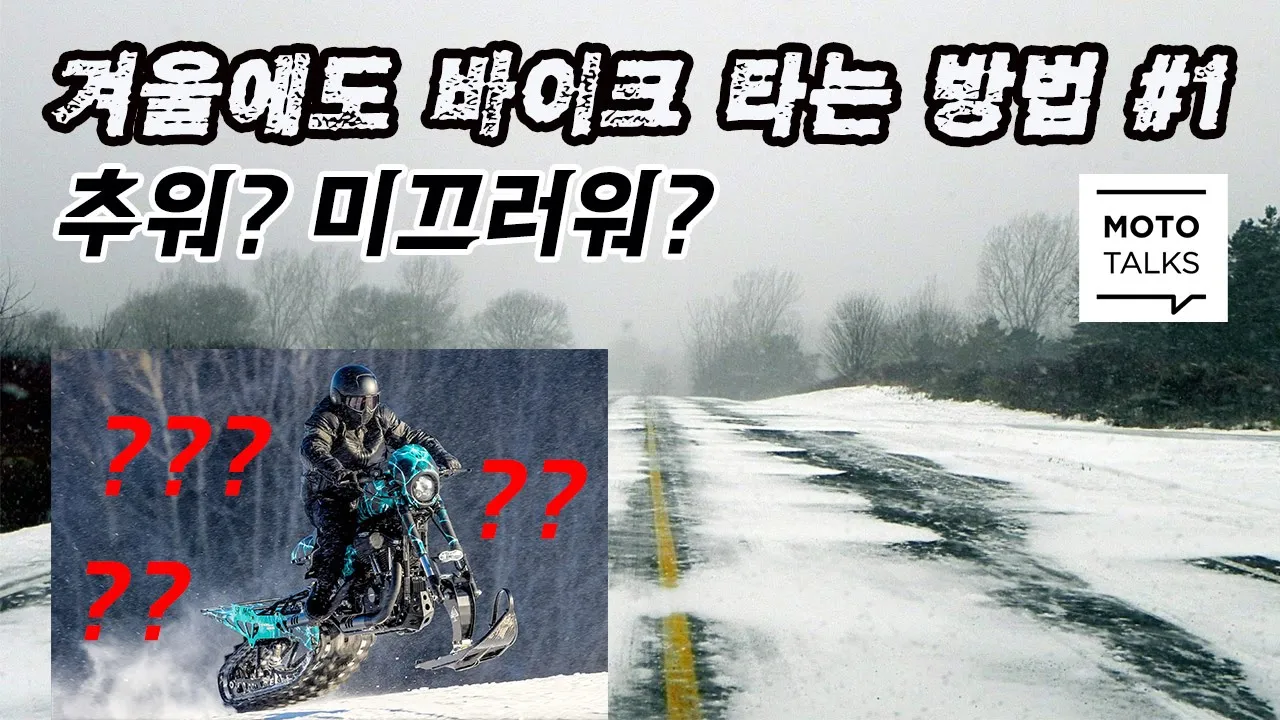 (모토톡) 겨울에도 바이크 타는 방법 1편 #겨울 #바이크 #할리