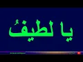 Allah’s blessed name Ya Lateefu - Ya Allah   🕋    [   يا لطيف - يا الله  ]