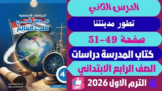 حل صفحة 49 51 كتاب المدرسة الدرس 2 كيف تطور مدينتنا دراسات رابـعــ ـ ـة ابتـ ــ ـدائـي ترم اول 