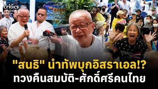 นัดรวมพลคนรักชาติ! "สนธิ" นำทัพบุกสถานทูตอิสราเอล ทวงคืนสมบัติชาติ-ศักดิ์ศรีคนไทย! | The critics |