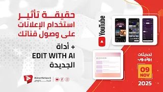 9 November 2025 حقيقة تأثير استخدام الإعلانات على وصول قناتك أداة Edit With AI الجديدة 