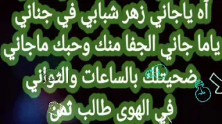 آه ياجاني وسيم العبد الله       دندنها