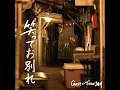 笑ってお別れ - waratteowakare - TWINJAM & GOST