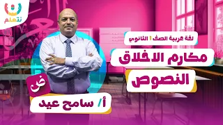 مكارم الاخلاق للصف الاول الثانوي اللغة العربية الترم الاول 2026  مكارم الاخلاق للصف الاول الثانوي اللغة العربية الترم الاول 2026